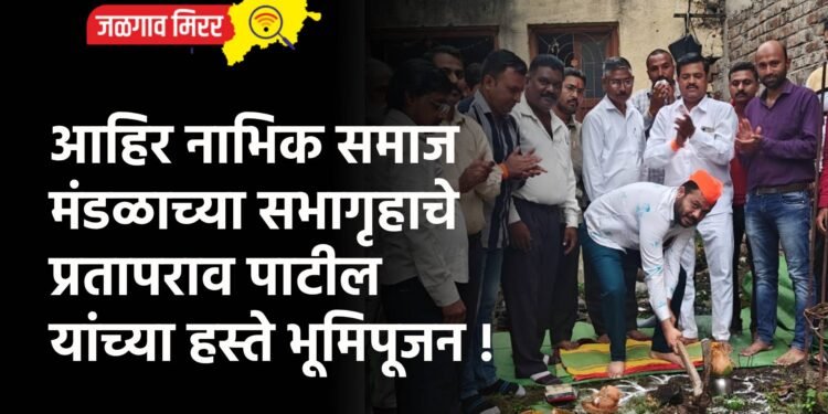 आहिर नाभिक समाज मंडळाच्या सभागृहाचे प्रतापराव पाटील यांच्या हस्ते भूमिपूजन !