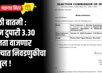 मोठी बातमी : आज दुपारी ३.३० वाजता वाजणार राज्यात निवडणुकीचा बिगुल !