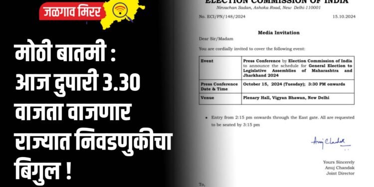मोठी बातमी : आज दुपारी ३.३० वाजता वाजणार राज्यात निवडणुकीचा बिगुल !