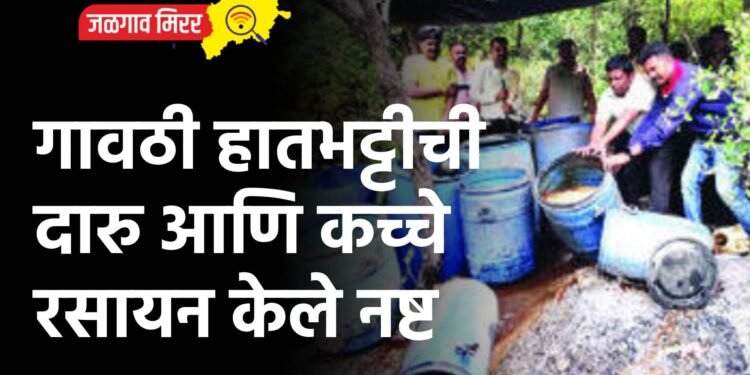 एमआयडीसी पोलिसांची कारवाई ; गावठी हातभट्टीची दारु आणि कच्चे रसायन केले नष्ट