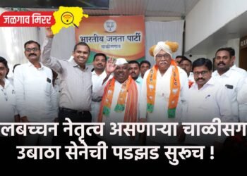 बोलबच्चन नेतृत्व असणाऱ्या चाळीसगाव उबाठा सेनेची पडझड सुरूच !