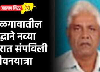 जळगावातील वृद्धाने नव्या घरात संपविली जीवनयात्रा