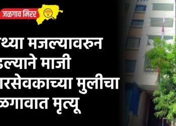 चौथ्या मजल्यावरुन पडल्याने माजी नगरसेवकाच्या मुलीचा जळगावात मृत्यू