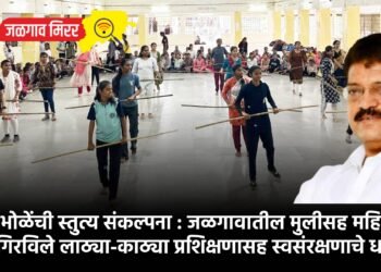 आ.भोळेंची स्तुत्य संकल्पना : जळगावातील मुलीसह महिलांनी गिरविले लाठ्या-काठ्या प्रशिक्षणासह स्वसंरक्षणाचे धडे