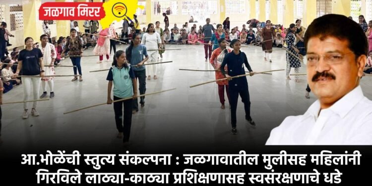 आ.भोळेंची स्तुत्य संकल्पना : जळगावातील मुलीसह महिलांनी गिरविले लाठ्या-काठ्या प्रशिक्षणासह स्वसंरक्षणाचे धडे