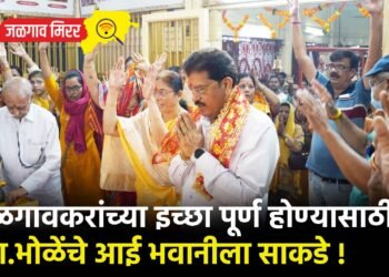 जळगावकरांच्या इच्छा पूर्ण होण्यासाठी आ.भोळेंचे आई भवानीला साकडे !