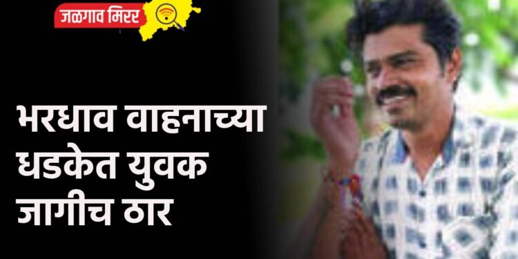 भरधाव वाहनाच्या धडकेत युवक जागीच ठार