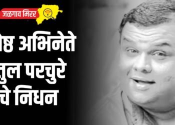 मराठी सिनेसृष्टीतला तेजस्वी तारा हरपला, ज्येष्ठ अभिनेते अतुल परचुरे यांचे निधन