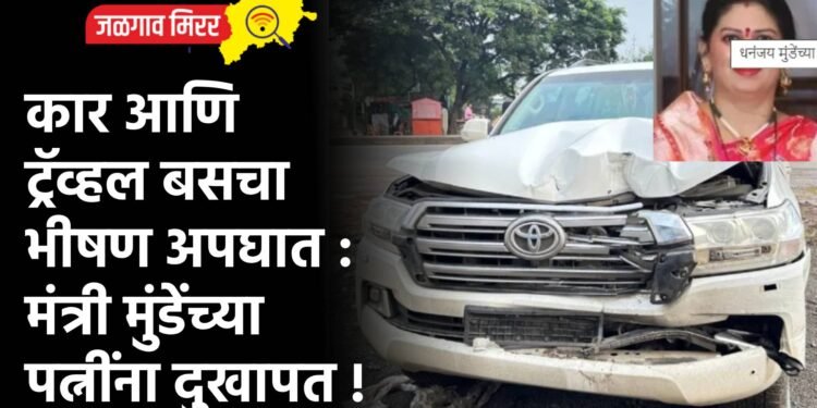 कार आणि ट्रॅव्हल बसचा भीषण अपघात : मंत्री मुंडेंच्या पत्नींना दुखापत !