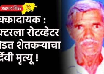 धक्कादायक : ट्रॅक्टरला रोटव्हेटर जोडत शेतकऱ्याचा दुर्देवी मृत्यू !