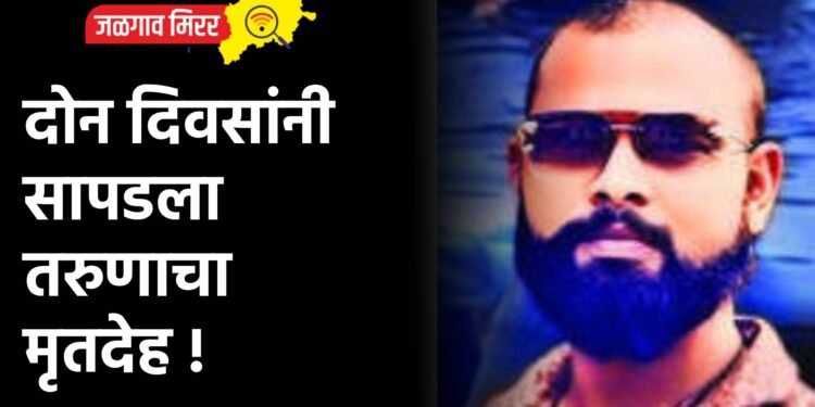 दोन दिवसांनी सापडला तरुणाचा मृतदेह !