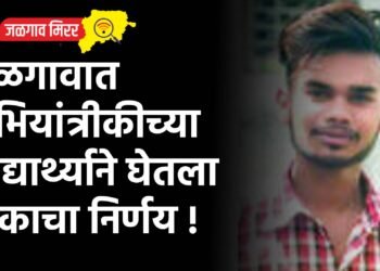 जळगावात अभियांत्रीकीच्या विद्यार्थ्याने घेतला टोकाचा निर्णय !