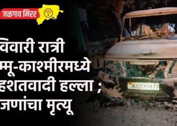 रविवारी रात्री जम्मू-काश्मीरमध्ये दहशतवादी हल्ला ; ७ जणांचा मृत्यू