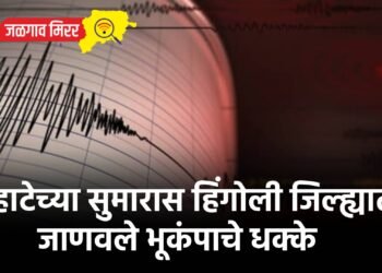 पहाटेच्या सुमारास हिंगोली जिल्ह्यात जाणवले भूकंपाचे धक्के