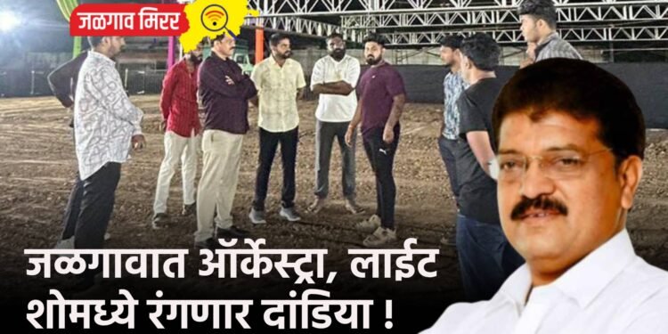 जळगावात ऑर्केस्ट्रा, लाईट शोमध्ये रंगणार दांडिया !