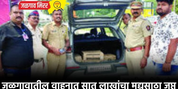 जळगावातील वाहनात सात लाखांचा मद्यसाठा जप्त