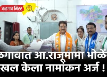 जळगावात आ.राजूमामा भोळेंनी दाखल केला नामांकन अर्ज !