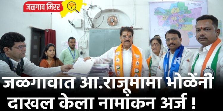 जळगावात आ.राजूमामा भोळेंनी दाखल केला नामांकन अर्ज !