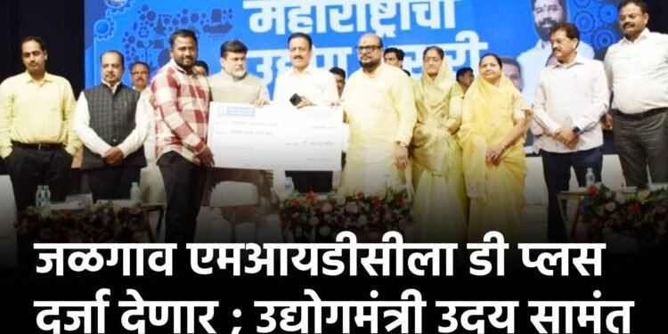 जळगाव एमआयडीसीला डी प्लस दर्जा देणार ; उद्योगमंत्री उदय सामंत