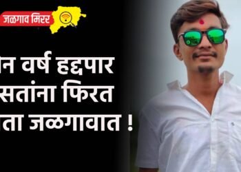 दोन वर्ष हद्दपार असतांना फिरत होता जळगावात !
