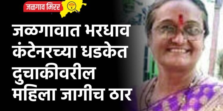 जळगावात भरधाव कंटेनरच्या धडकेत दुचाकीवरील महिला जागीच ठार