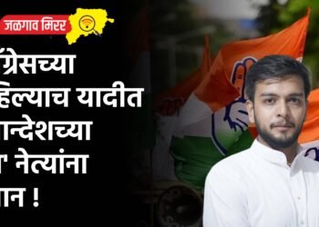 कॉंग्रेसच्या पहिल्याच यादीत खान्देशच्या ‘या’ नेत्यांना स्थान !