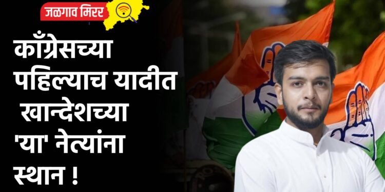 कॉंग्रेसच्या पहिल्याच यादीत खान्देशच्या ‘या’ नेत्यांना स्थान !