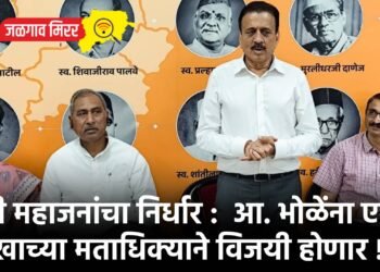 मंत्री महाजनांचा निर्धार :  आ. भोळेंना एक लाखाच्या मताधिक्याने विजयी होणार !