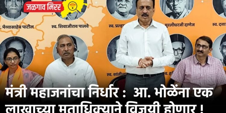 मंत्री महाजनांचा निर्धार :  आ. भोळेंना एक लाखाच्या मताधिक्याने विजयी होणार !