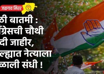 मोठी बातमी : कॉंग्रेसची चौथी यादी जाहीर, जिल्ह्यात नेत्याला मिळाली संधी !