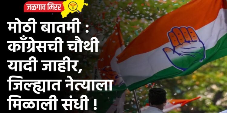 मोठी बातमी : कॉंग्रेसची चौथी यादी जाहीर, जिल्ह्यात नेत्याला मिळाली संधी !