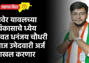 रावेर यावलच्या विकासाचे ध्येय ठेवत धनंजय चौधरी आज उमेदवारी अर्ज दाखल करणार
