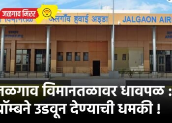 जळगाव विमानतळावर धावपळ : बॉम्बने उडवून देण्याची धमकी !