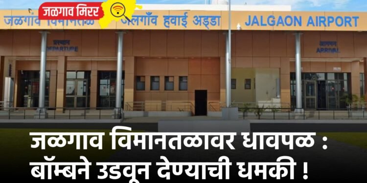 जळगाव विमानतळावर धावपळ : बॉम्बने उडवून देण्याची धमकी !
