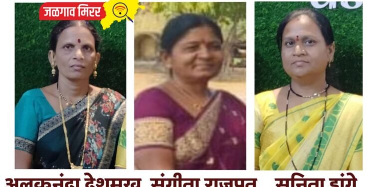 अध्यक्षपदी संगीता राजपूत तर सचिवपदी अलकनंदा देशमुख