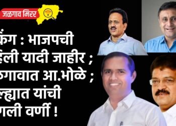 ब्रेकिंग : भाजपची पहिली यादी जाहीर ; जळगावात आ.भोळे ; जिल्ह्यात यांची लागली वर्णी !