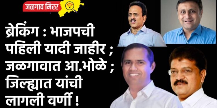 ब्रेकिंग : भाजपची पहिली यादी जाहीर ; जळगावात आ.भोळे ; जिल्ह्यात यांची लागली वर्णी !