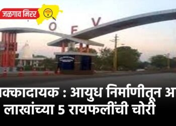 धक्कादायक : आयुध निर्माणीतून आठ लाखांच्या ५ रायफलींची चोरी