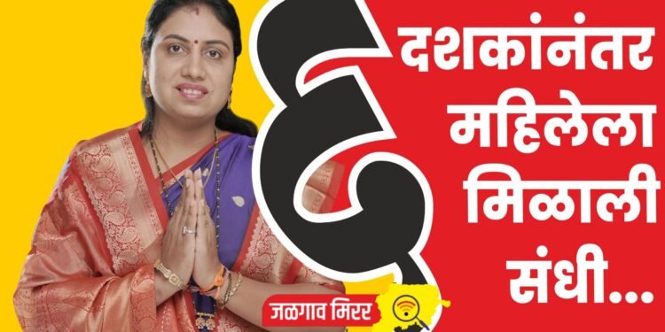 तब्बल सहा दशकानंतर जळगाव शहरातून महिला उमेदवार विधानसभेच्या मैदानात !