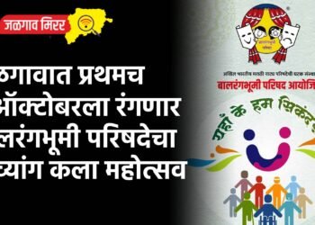 जळगावात प्रथमच  ९ ऑक्टोबरला रंगणार बालरंगभूमी परिषदेचा दिव्यांग कला महोत्सव 
