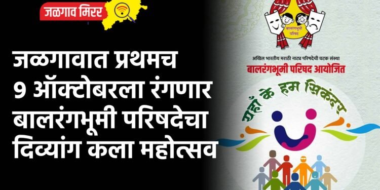 जळगावात प्रथमच  ९ ऑक्टोबरला रंगणार बालरंगभूमी परिषदेचा दिव्यांग कला महोत्सव 