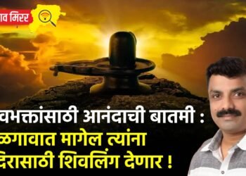 शिवभक्तांसाठी आनंदाची बातमी : जळगावात मागेल त्यांना मंदिरासाठी शिवलिंग देणार !