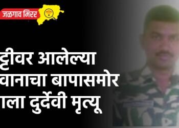 सुट्टीवर आलेल्या जवानाचा बापासमोर झाला दुर्देवी मृत्यू