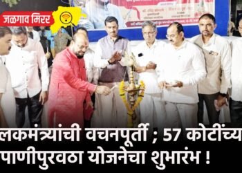 पालकमंत्र्यांची वचनपूर्ती ; 57 कोटींच्या पाणीपुरवठा योजनेचा शुभारंभ !