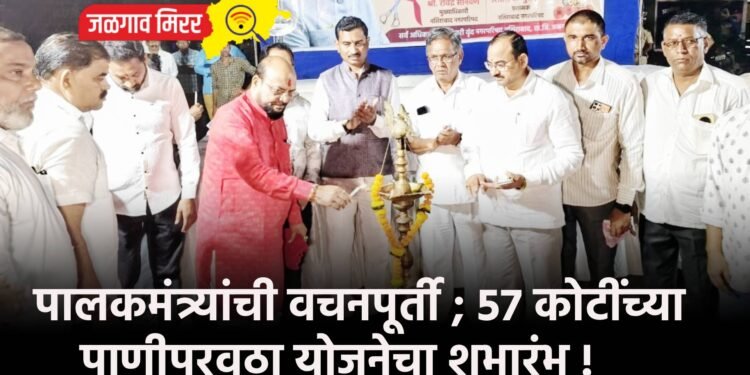 पालकमंत्र्यांची वचनपूर्ती ; 57 कोटींच्या पाणीपुरवठा योजनेचा शुभारंभ !