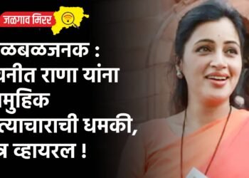 खळबळजनक : नवनीत राणा यांना सामुहिक अत्याचाराची धमकी, पत्र व्हायरल !