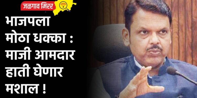 भाजपला मोठा धक्का : माजी आमदार हाती घेणार मशाल !