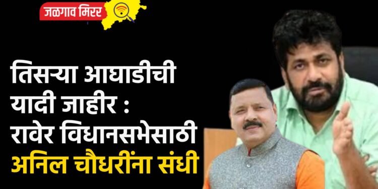 तिसऱ्या आघाडीची यादी जाहीर : रावेर विधानसभेसाठी अनिल चौधरींना संधी !