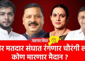 रावेर मतदार संघात रंगणार चौरंगी लढत ; कोण मारणार मैदान ?