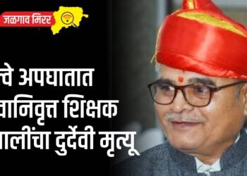 रेल्वे अपघातात सेवानिवृत्त शिक्षक बंगालींचा दुर्देवी मृत्यू